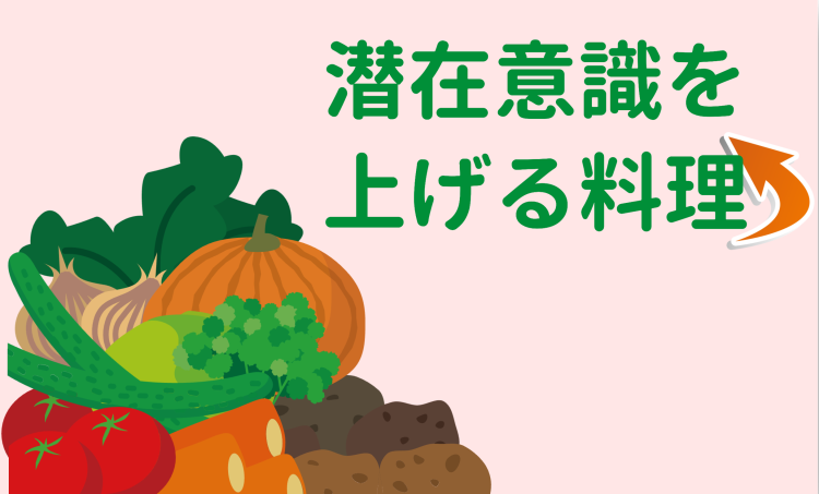 潜在意識を上げる料理